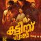 Kattis Gang (2024) Malayalam HQ REAL PreDVD (HQ Line Audio) Watch Online