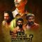 Ivan Nirubaraathi (2024) Tamil WEB-HD Watch Online