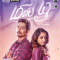 Miss You (2024) Tamil HQ REAL PreDVD (HQ Line Audio) Watch Online