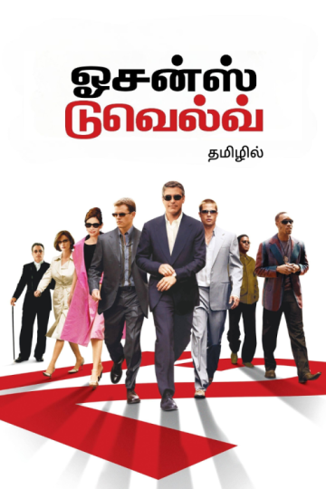 Oceans Twelve