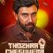 Thozhar CheGuevara (2024) Tamil WEB-HD Watch Online